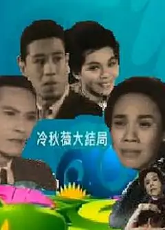 冷秋薇(下集）粤语