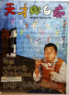 天才与白痴1997