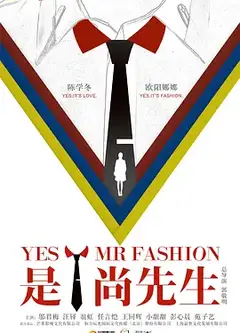 是！尚先生