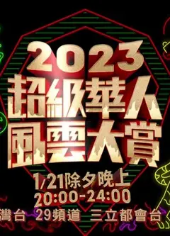 2023华人风云打赏