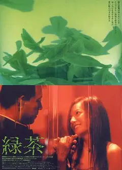 绿茶妹2