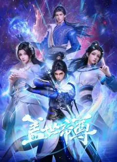 盖世帝尊
