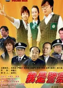 我是警察