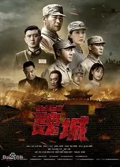 虎胆巍城