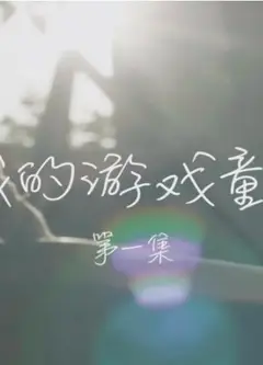 我的游戏童年