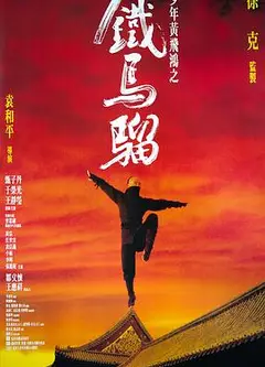 少年黄飞鸿之铁马骝国语