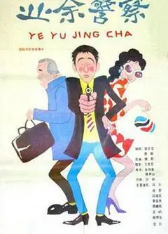 业余警察