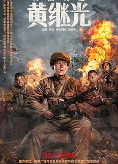 特级英雄黄继光