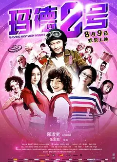 玛德2号