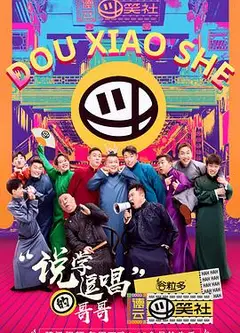 德云斗笑社