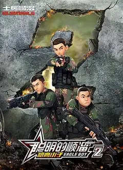 聪明的顺溜第二季