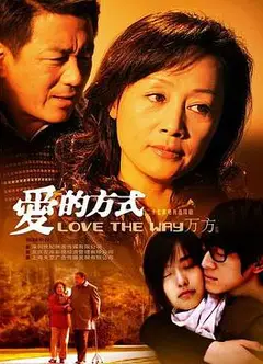 爱的方式