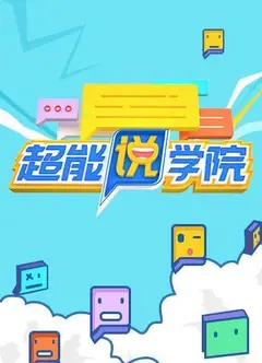 超能说学院