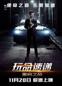 玩命速递：重启之战