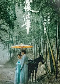 覆流年