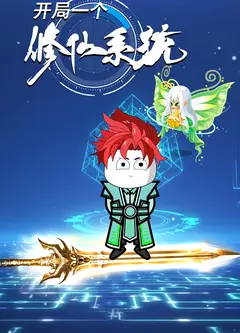 开局一个修仙系统