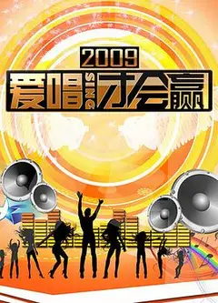 爱唱才会赢