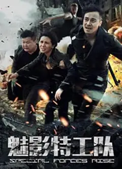 魅影特工队