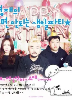 不能笑的孤独粉丝见面会