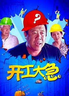 开工大急