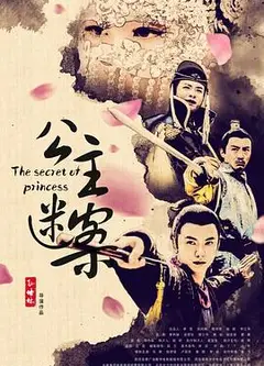 公主迷案