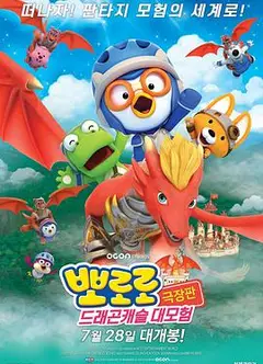 宝露露剧场版：龙城堡大冒险