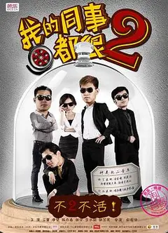 我的同事都很2