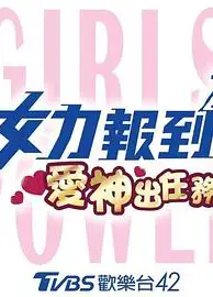 女力报到：爱神出任务