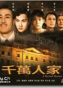 千万人家粤语