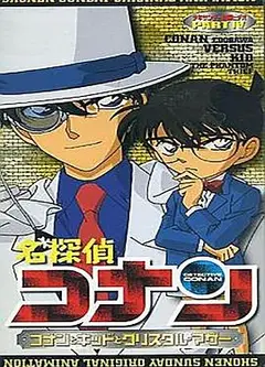 名侦探柯南OVA4
