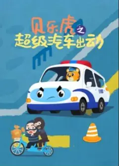 贝乐虎之超级汽车出动