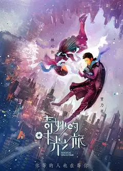 奇妙的时光之旅