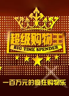 超级购物王