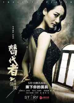 替代者之迷情画皮