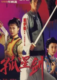 孤星剑
