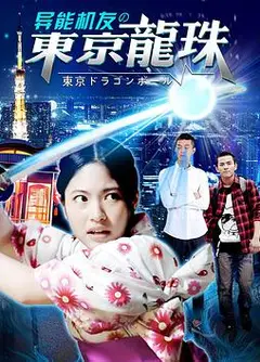 异能机友之东京龙珠
