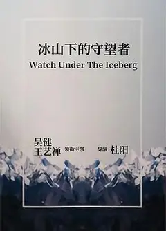 冰山下的守望者