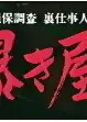 暴き屋保険裏仕事人