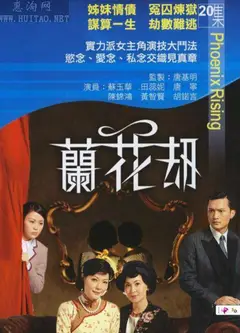 兰花刼粤语