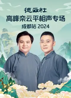 德云社高峰栾云平相声专场成都站2024