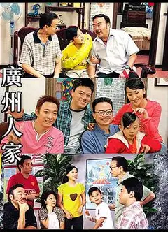 广州人家