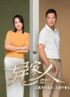异家人