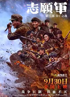 志愿军：存亡之战