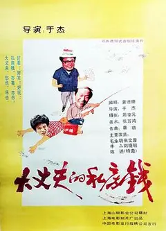 大丈夫的私房钱