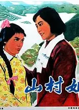 山村姐妹