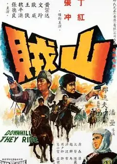 山贼