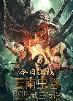 云南虫谷之献王传说