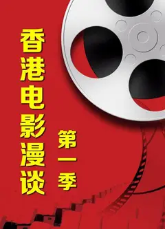 香港电影漫谈第一季