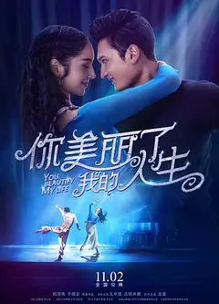 你美丽了我的人生