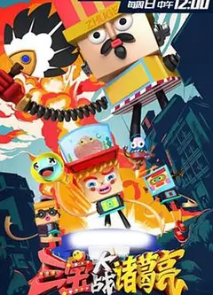 三宝大战诸葛亮